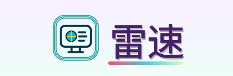 雷速 Logo